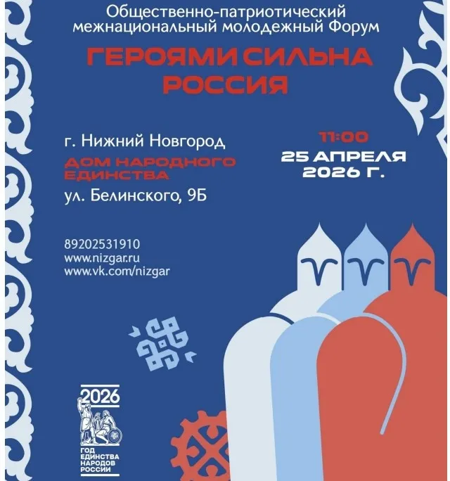 В Нижнем Новгороде состоится межнациональный молодежный форум «Героями сильна Россия» с участием бойцов СВО